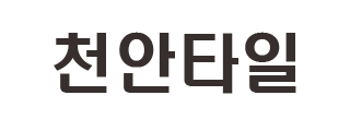 천안타일공사