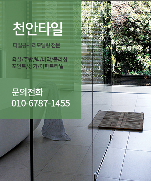 천안타일 모바일 비주얼 1