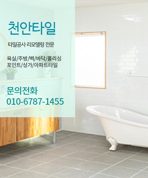 천안타일 모바일 비주얼 0
