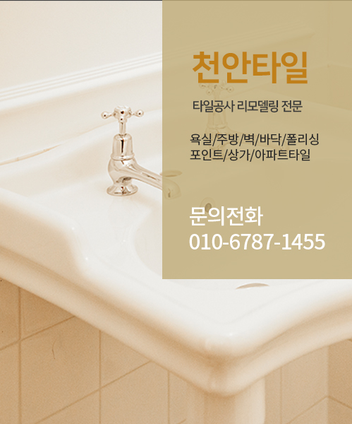 천안타일 모바일 비주얼 2