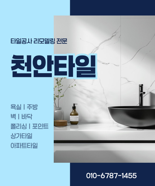 천안타일 모바일 비주얼 0